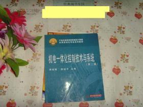 高校教材  机电一体化控制技术与系统  第二版   文泉技术类Z-11-19，7.5成新，内有几页有字迹