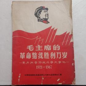 毛主席的革命路线胜利万岁--党内两条路线斗争大事记--1921--1967，两本合售（一本**时期铅印本，全书共397页，毛林相七幅全，林题全。一本264页，详见图)