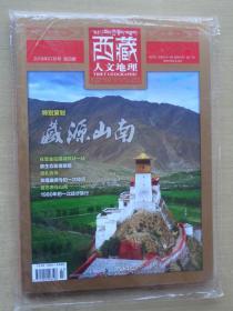 西藏人文地理2019年第4期 藏源山南  附山南旅游手绘地图、羊湖群岛全景