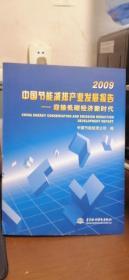 2009中国节能减排产业发展报告--迎接低碳经济新时代