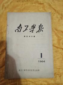 南工学报 建筑学专集 1964.1总12期