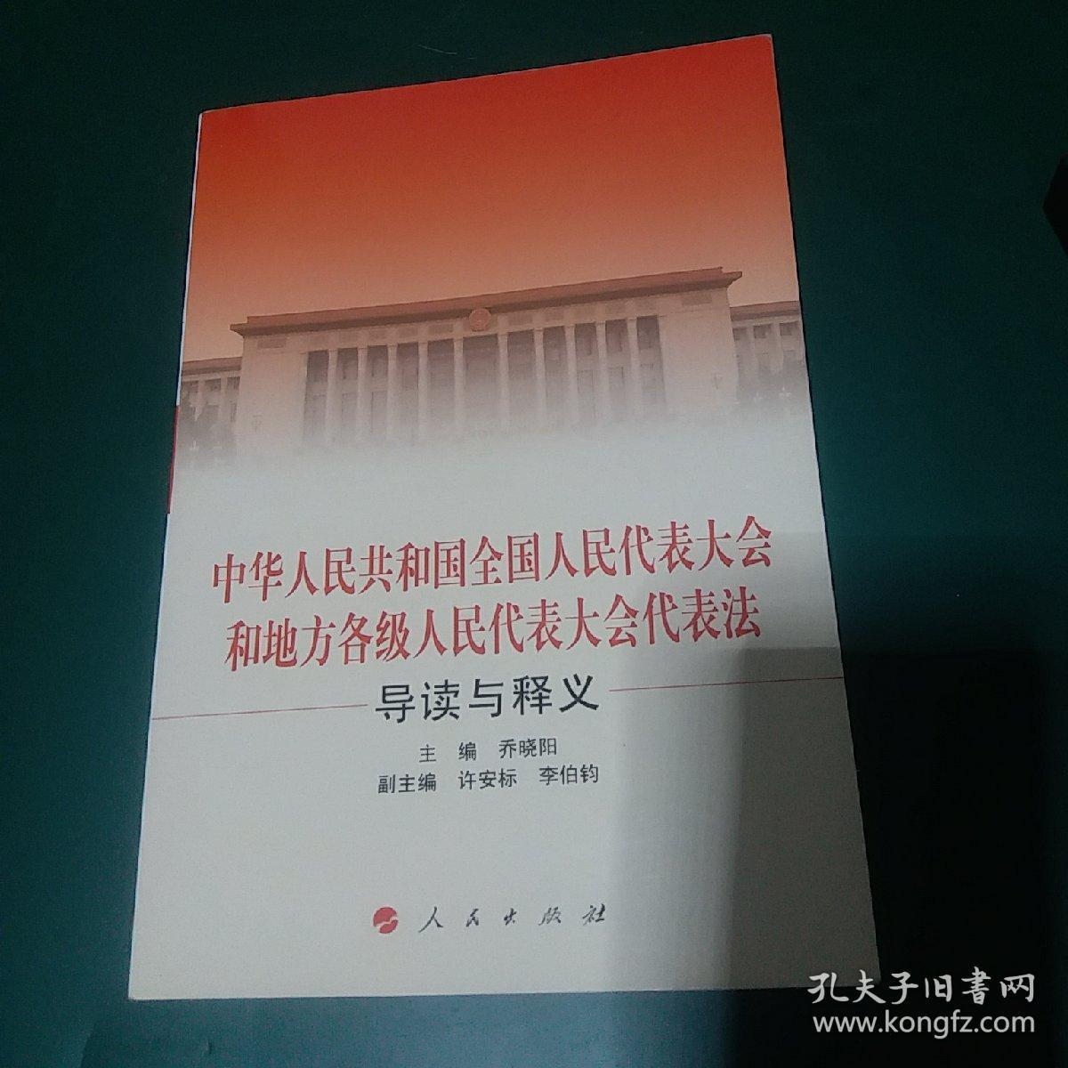 中华人民共和国全国人民代表大会和地方各级人民代表大会代表法导读与释义 2010一版一印，全国仅发行5000册