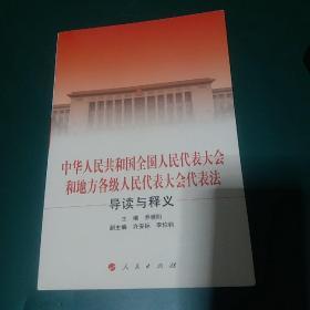 中华人民共和国全国人民代表大会和地方各级人民代表大会代表法导读与释义 2010一版一印，全国仅发行5000册