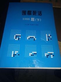 《围棋死活》100题（下）