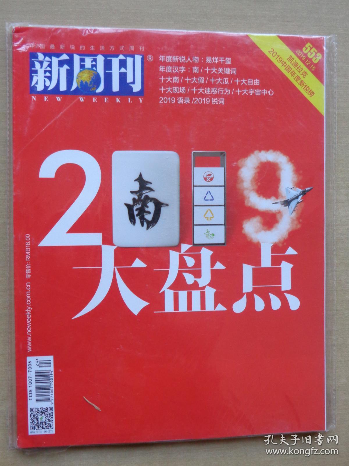 新周刊2019年12月553：2019大盘点