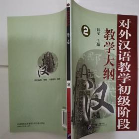 对外汉语教学初级阶段教学大纲2