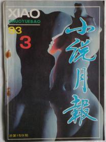 《小说月报》1993年第3期 （余华中篇《活着》陆文夫中篇《享福》陈染短篇《时光与牢笼》等）