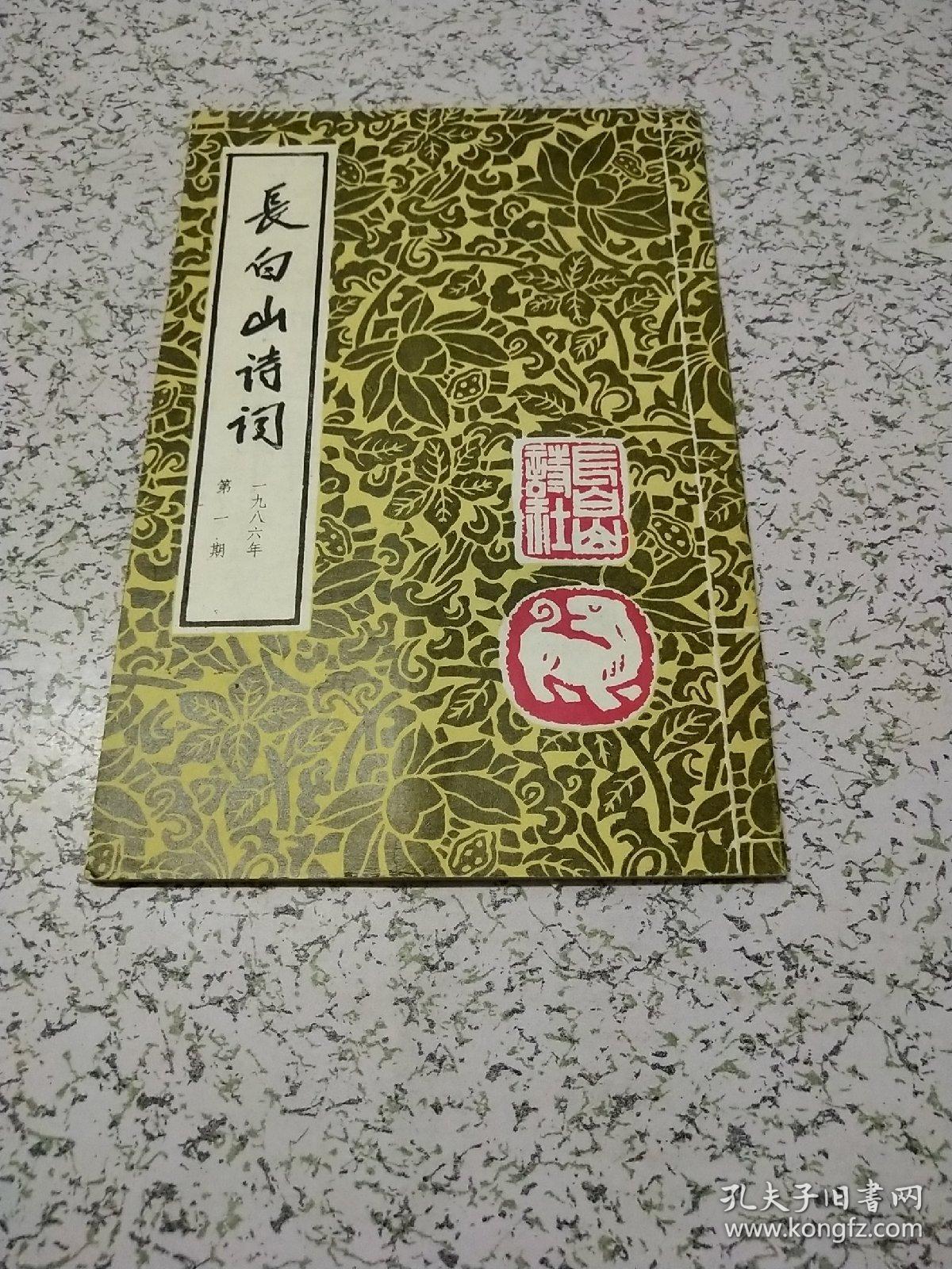 长白山诗词1986年第一期