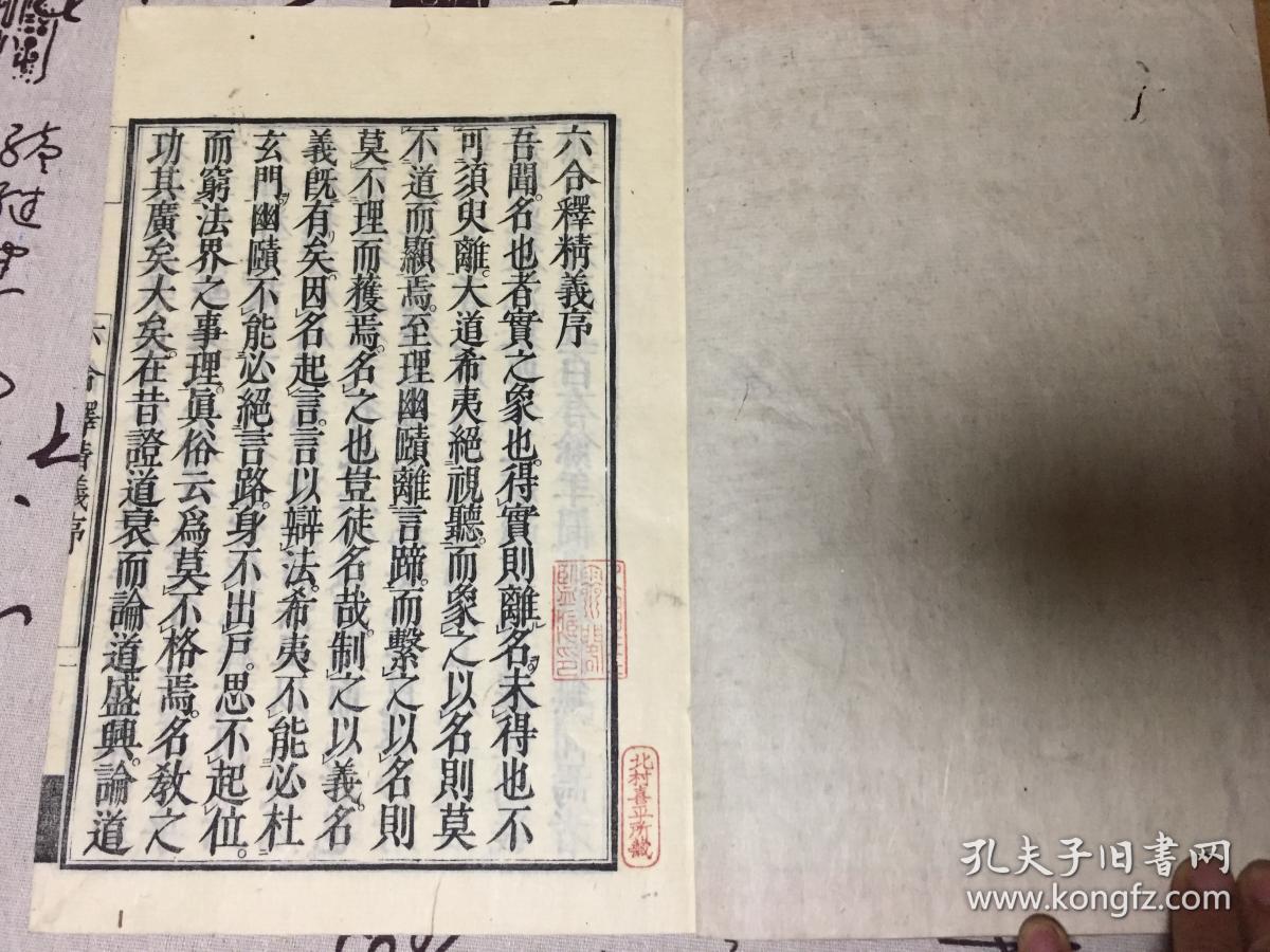 宽政十年（1798年）和刻本《六合释精义》两册全，梵语语法著作，大本精刻全汉文，【六合释】又作六离合释、六释。即指解释梵语复合词（二语或二语以上之合成语）之六种方法。其作法为先将复合词加以分别解释（离释），次再总合解释（合释）其义，故称六离合释、六合释。