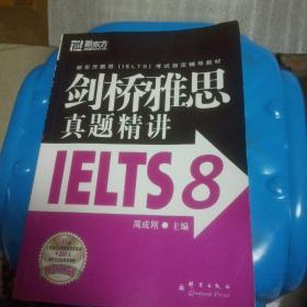 新东方 剑桥雅思真题精讲IELTS8