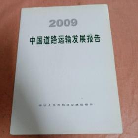 2009中国道路运输发展报告