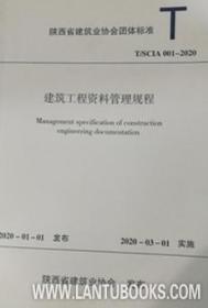 陕西省建筑业协会团体标准 T/SCIA001-2020 建筑工程资料管理规程 1511234480 陕西省建设工程质量安全监督总站 陕西建工集团有限公司 陕西省建筑业协会 中国建筑工业出版社