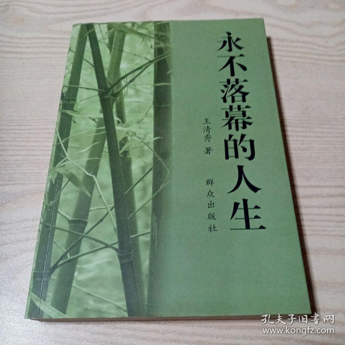 永不落幕的人生（作者签赠本）
