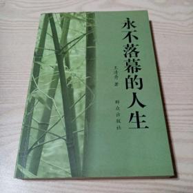 永不落幕的人生（作者签赠本）
