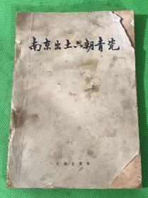 《南京出土六朝青瓷》仅印：3000册