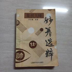 象棋大师妙着选粹