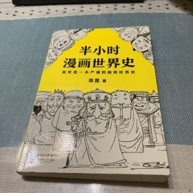 半小时漫画世界史