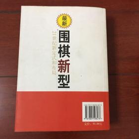 围棋新型：21世纪新定式和布局