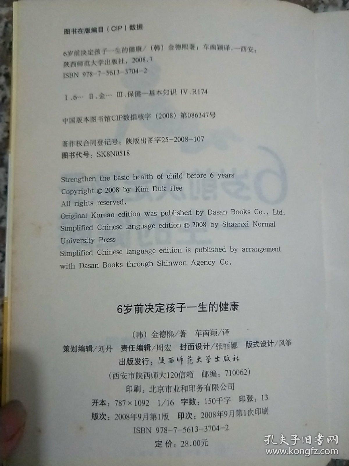 6岁前决定孩子一生的健康（负责任的父母一定要读的儿童健康圣经）