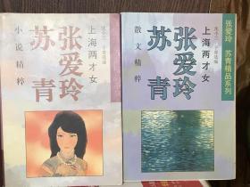 张爱玲 苏青精品系列 上海两才女： 张爱玲 苏青散文精粹，张爱玲苏青小说精粹【2本合售】江浙沪包邮