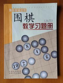 围棋教辅读物《围棋教学习题册（入门）》，山西人民出版社出版，2004年4月第2版，2012年8月第24次印刷，定价20元，共188页，完整不缺页，部分书面上有笔记，长20.5厘米，宽28.5厘米