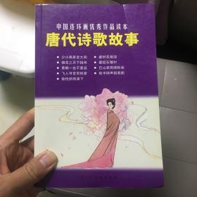 贺友直绘画：唐代诗歌故事：中国连环画优秀作品读本