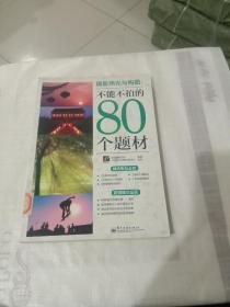 用光與構(gòu)圖:不能不拍的80個(gè)題材（一版一?。? onerror=
