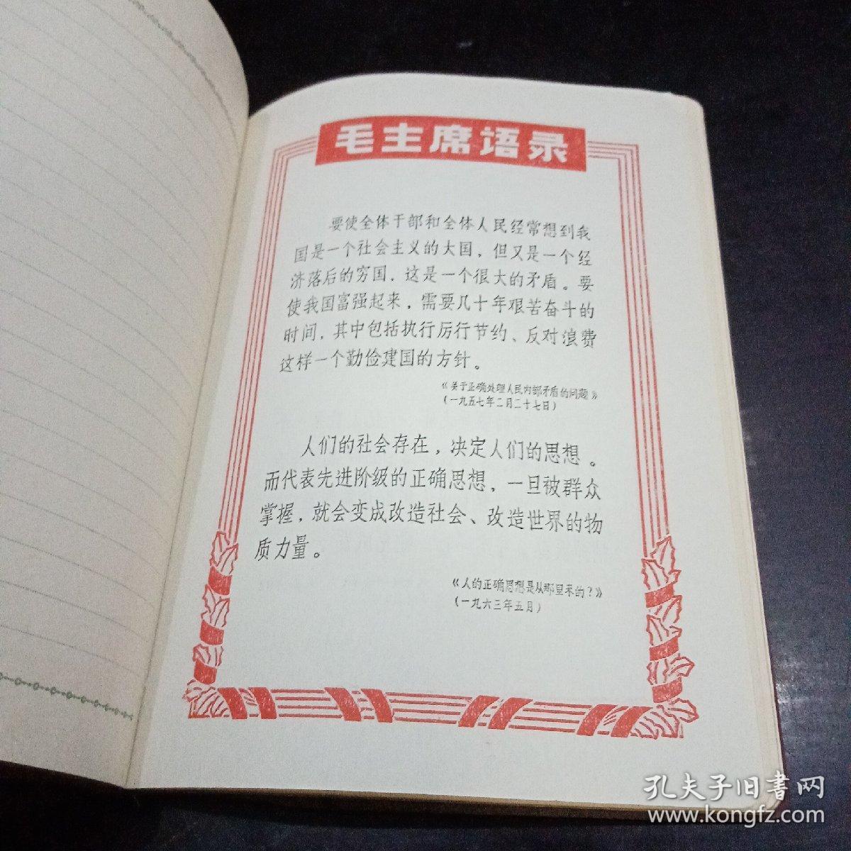 红塑料皮纪念册（日记本、笔记本）封面：大海航行靠舵手，干革命靠毛泽东思想-林彪一九六七年十一月二十九日（中国人民解放军陆军第四十一师赠）内页有毛主席像，四个伟大和林彪题词 插图毛主席语录