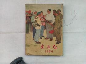 东方红1966