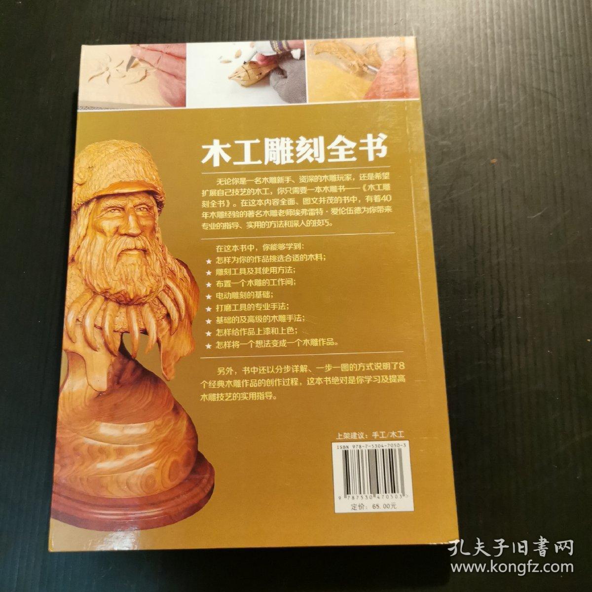 木工雕刻全书：从零开始真正掌握木雕技艺