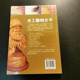 木工雕刻全书：从零开始真正掌握木雕技艺