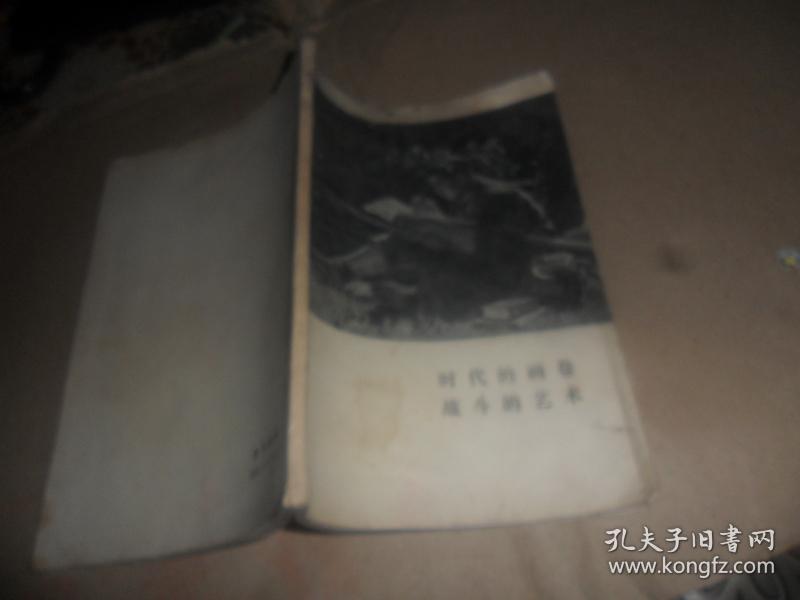 时代的画卷 战斗的艺术（后附有图谱） ［1975年1版1印］