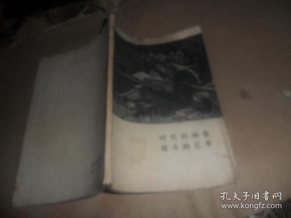 时代的画卷 战斗的艺术（后附有图谱） ［1975年1版1印］