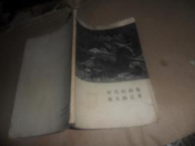 时代的画卷 战斗的艺术（后附有图谱） ［1975年1版1印］