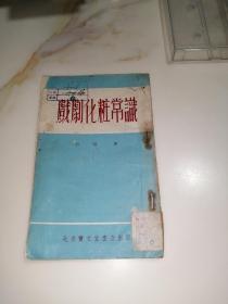 戏剧化妆常识（32开本，竖排版，北京宝文堂书店出版，53年一版一印刷）