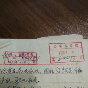1978年申诉书 北京公安部信访接待室杨处长收  【1960年被诬陷合谋杀人犯，以后又因为申诉不满，给定了一个反革命的罪名，信中提到华主席】