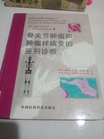 骨关节肿瘤和肿瘤样病变德鉴别诊断