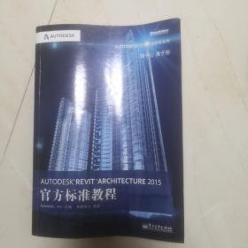 Autodesk Revit Architecture 2015官方标准教程