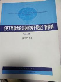 《关于民事诉讼证据的若干规定》新释解（第2版）