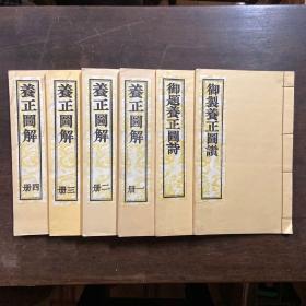 养正图解(附御题养正图诗 御制养正图赞)(全套两函六册)16开