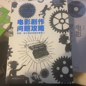 电影剧作问题攻略：悉德·菲尔德经典剧作教程3