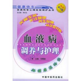 血液病调养与护理——百病饮食心理运动调护丛书