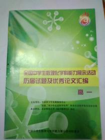 全国中学生数理化学科能力展示活动
历届试题及优秀论文汇编
高一