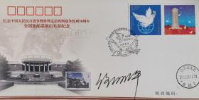 2015年抗战胜利70周年全国集邮巡展山东站纪念封、任怀平签名、抗战