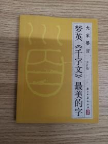 大家墨宝·梦英《千字文》最美的字