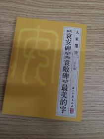 大家墨宝·《袁安碑》《袁敞碑》最美的字