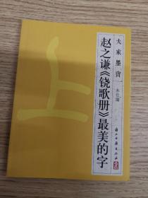 大家墨宝·赵之谦《铙歌册》最美的字