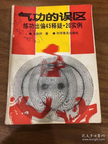 气功的误区  练功出偏45释疑  20实例