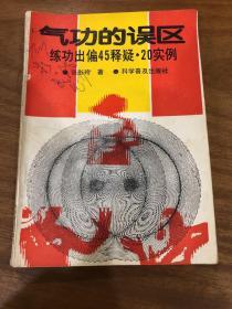 气功的误区  练功出偏45释疑  20实例