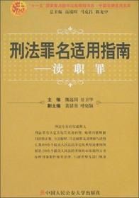 刑法罪名适用指南.渎职罪